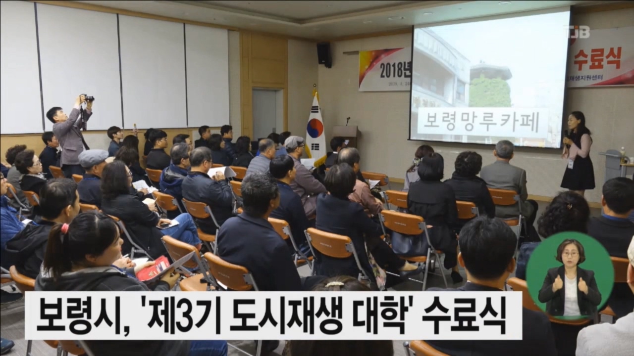 [0425 tjb 뉴스] 보령시 제3기 도시재생 대학 수료식